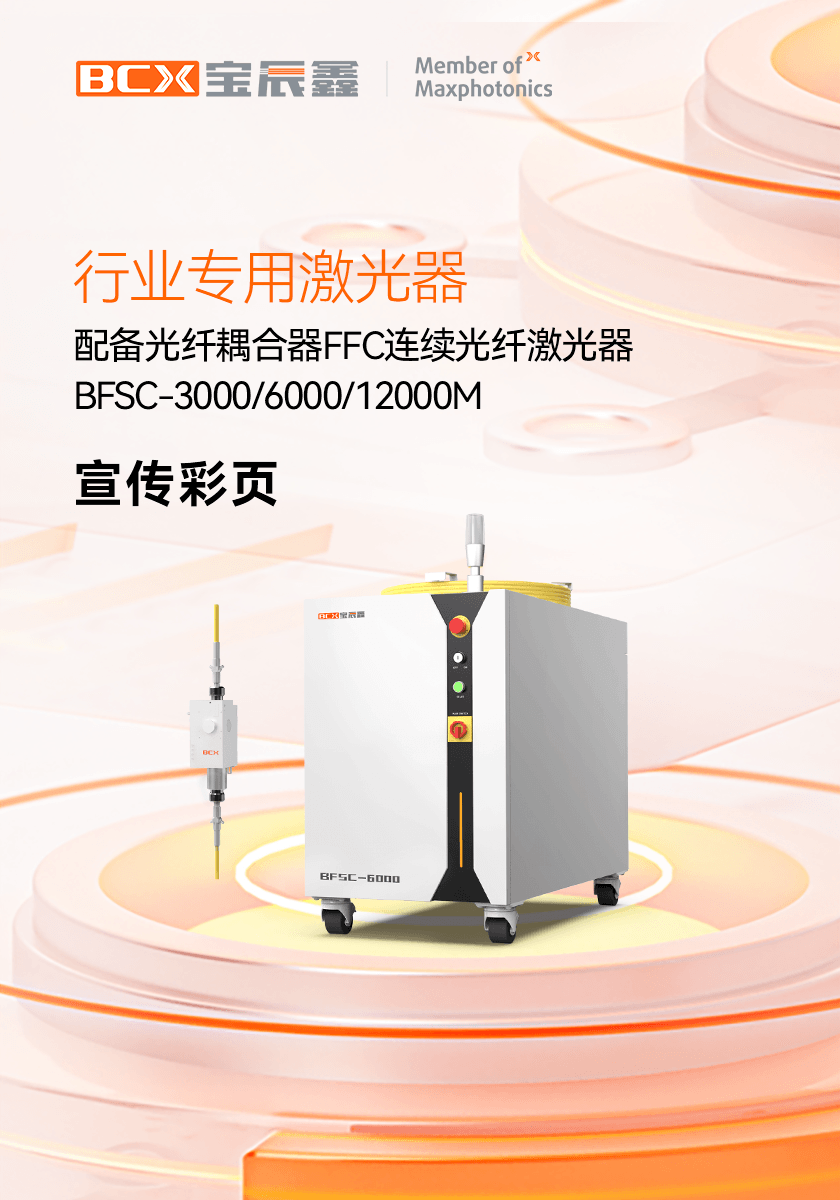 建设光纤耦合器FFC陆续光纤激光器 BFSC 3000/6000/12000M
