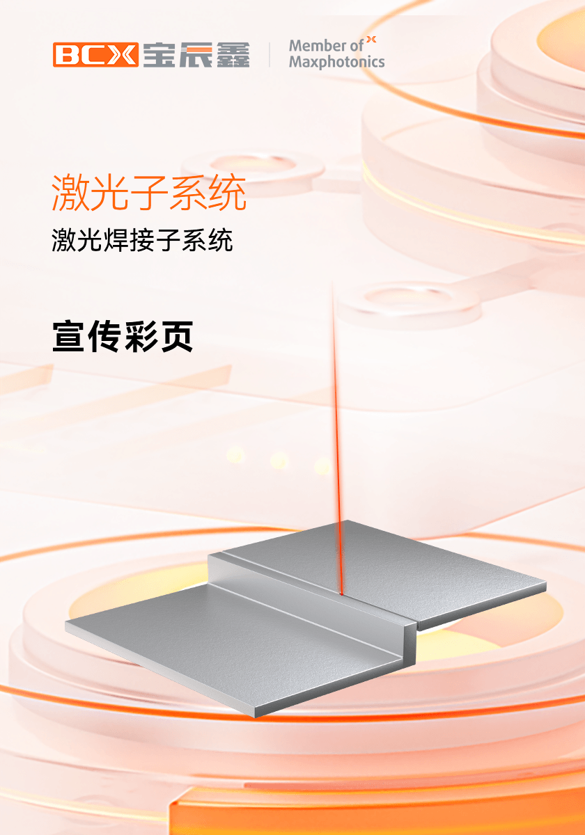 人生就是博手机版激光焊接子系统