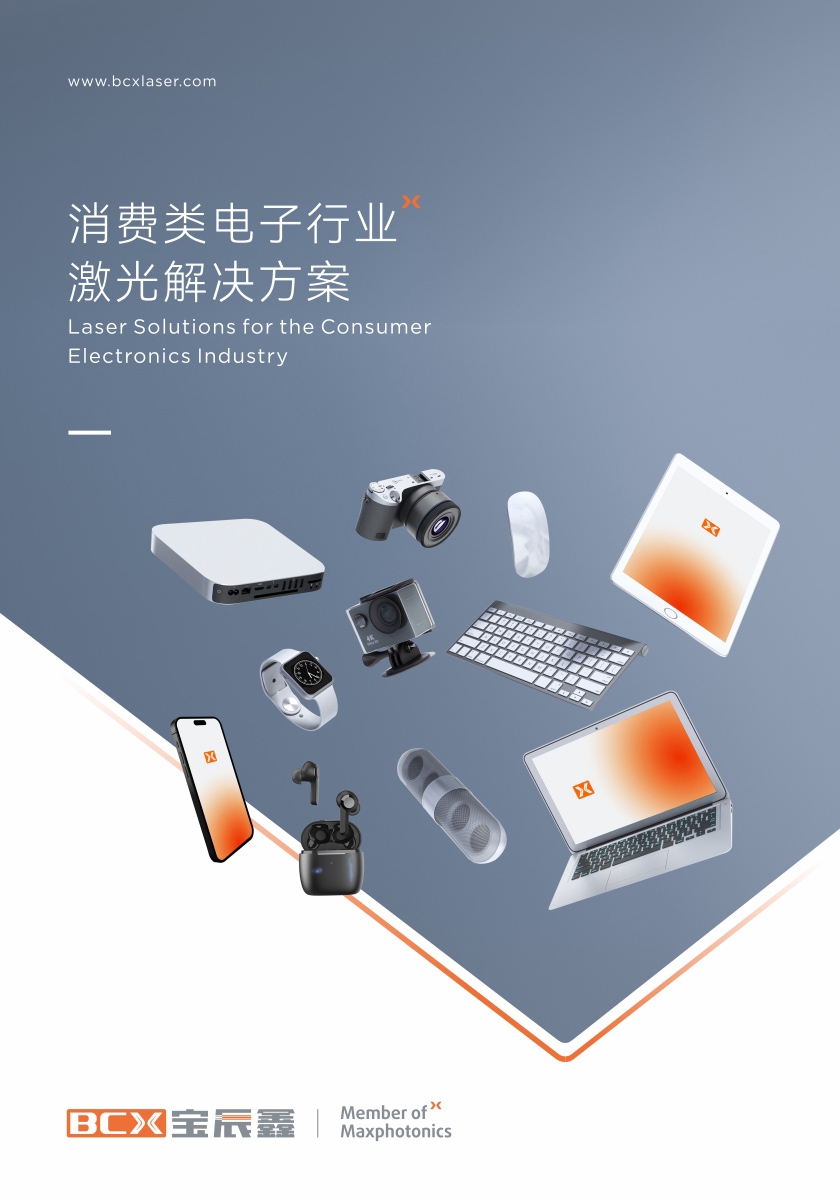 人生就是博手机版消费类电子造作行业激光解决规划