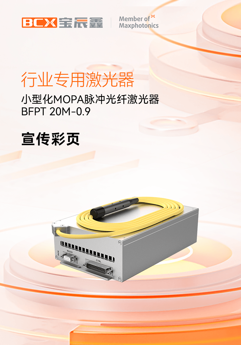 幼型化MOPA脉冲光纤激光器 BFPT 20M-0.9